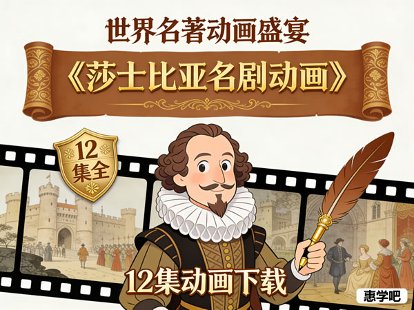 《莎士比亚名剧动画 Shakespeare The Animated Tales》12集动画下载